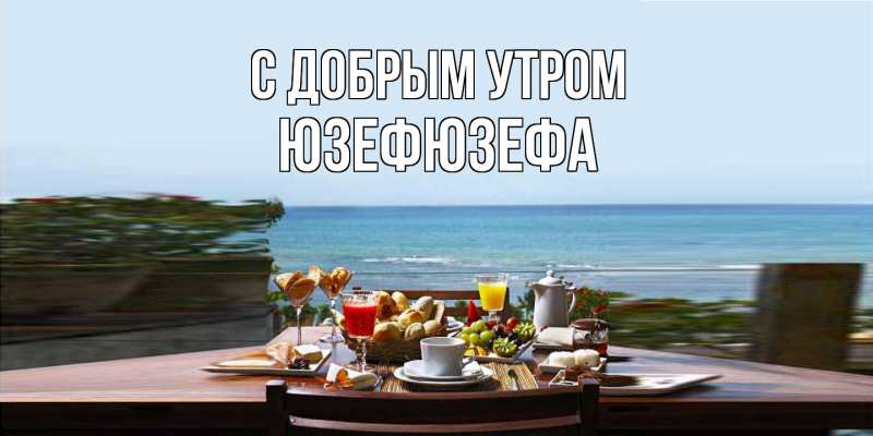 Картинка С добрым утром, Юзефюзефа