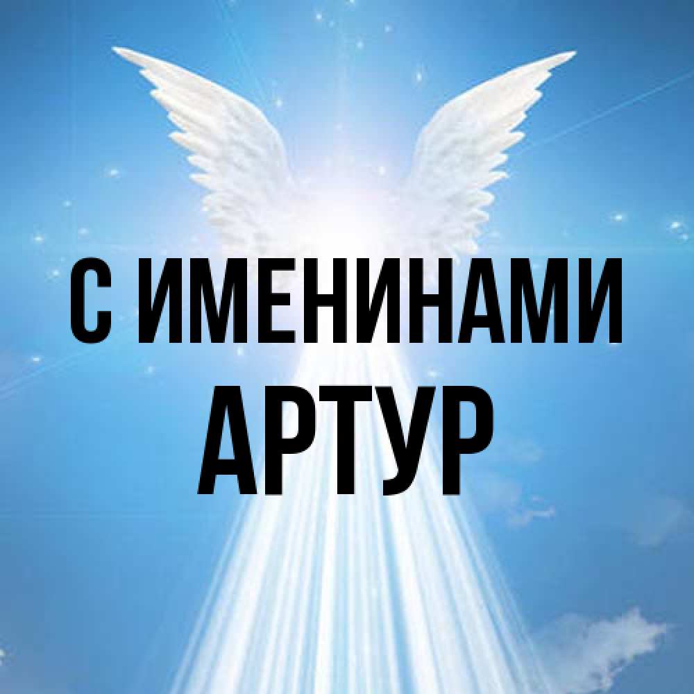 Открытка  с именем. Артур, С именинами  