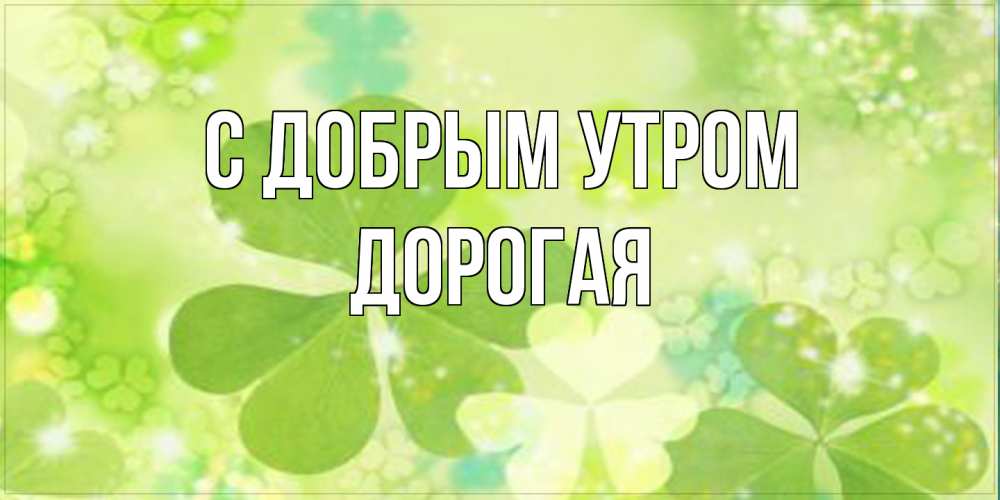 Открытка  с именем. Дорогая, С добрым утром  