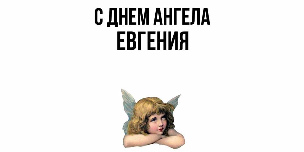 Открытка  с именем. Евгения, С днем ангела  