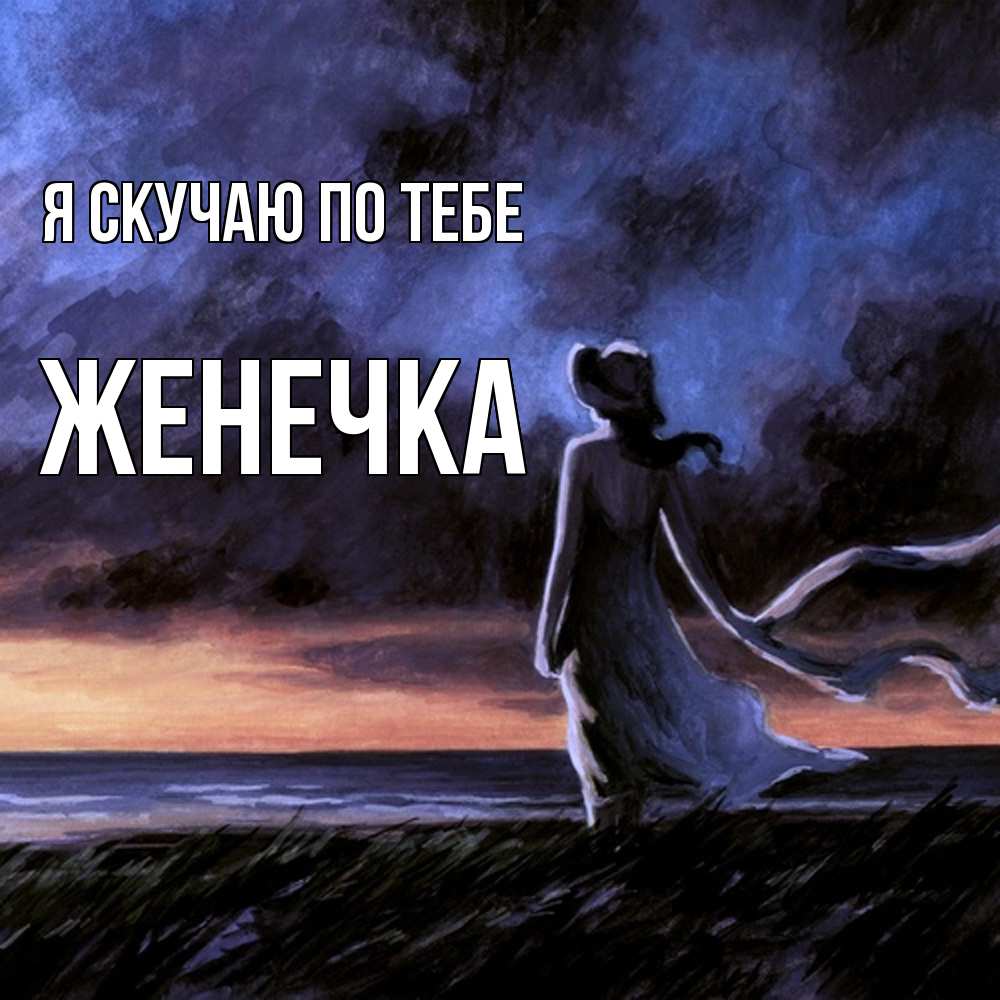 Открытка  с именем. Женечка, Я скучаю по тебе  