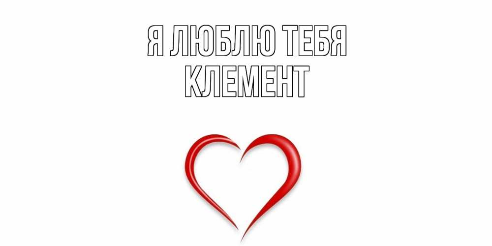 Открытка  с именем. Клемент, Я люблю тебя  