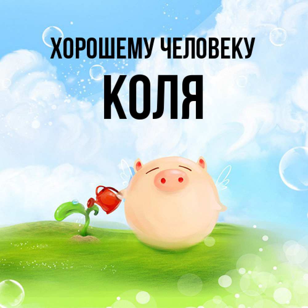 Открытка  с именем. Коля, Хорошему человеку  