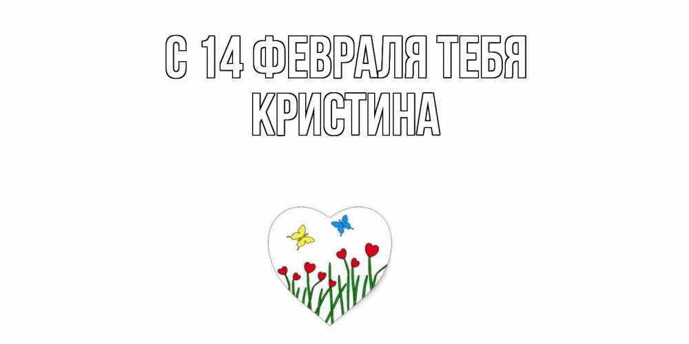 Открытка  с именем. Кристина, С 14 февраля тебя  
