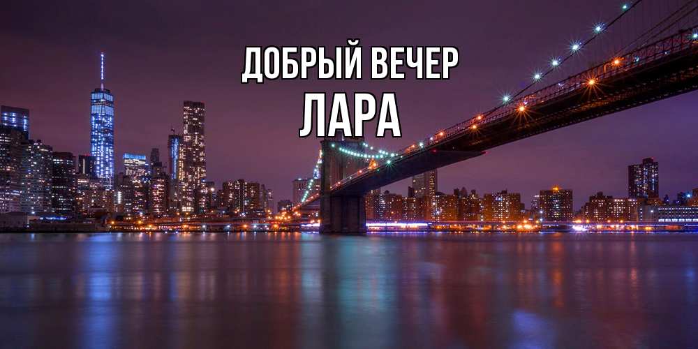 Открытка  с именем. Лара, Добрый вечер  