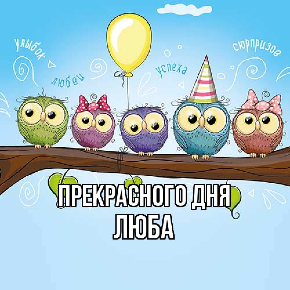 Открытка  с именем. Люба, Прекрасного дня  
