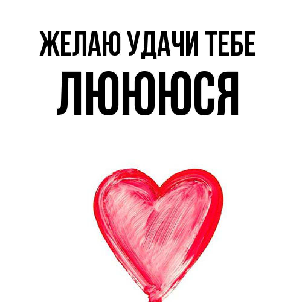 Открытка  с именем. Люююся, Желаю удачи тебе  