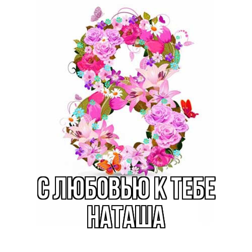 Открытка  с именем. Наташа, С любовью к тебе  