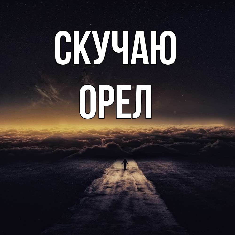 Открытка  с именем. Орел, Скучаю  