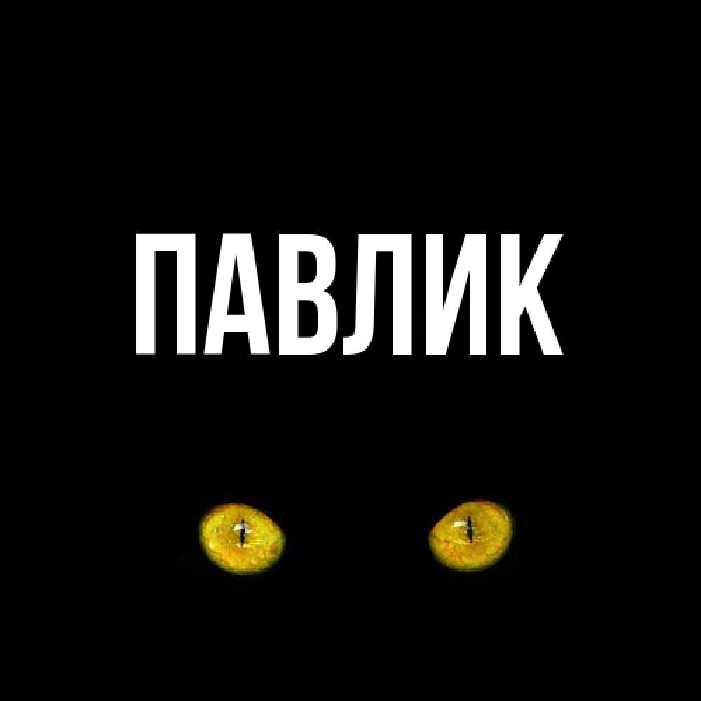 Открытка  с именем. Павлик, Главная  
