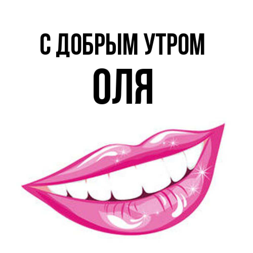Открытка  с именем. оля, С добрым утром  
