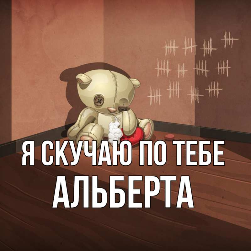 Картинка Я скучаю по тебе, Альберта
