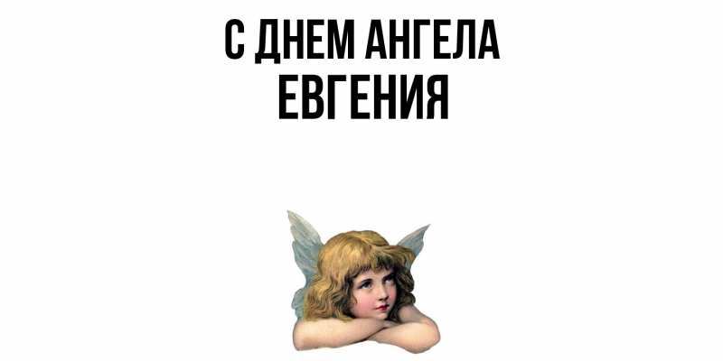 Картинка С днем ангела, Евгения