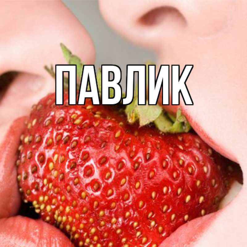 Картинка  с именем , Павлик