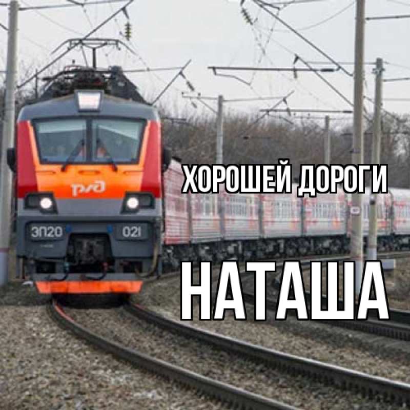Картинка Хорошей дороги, наташа