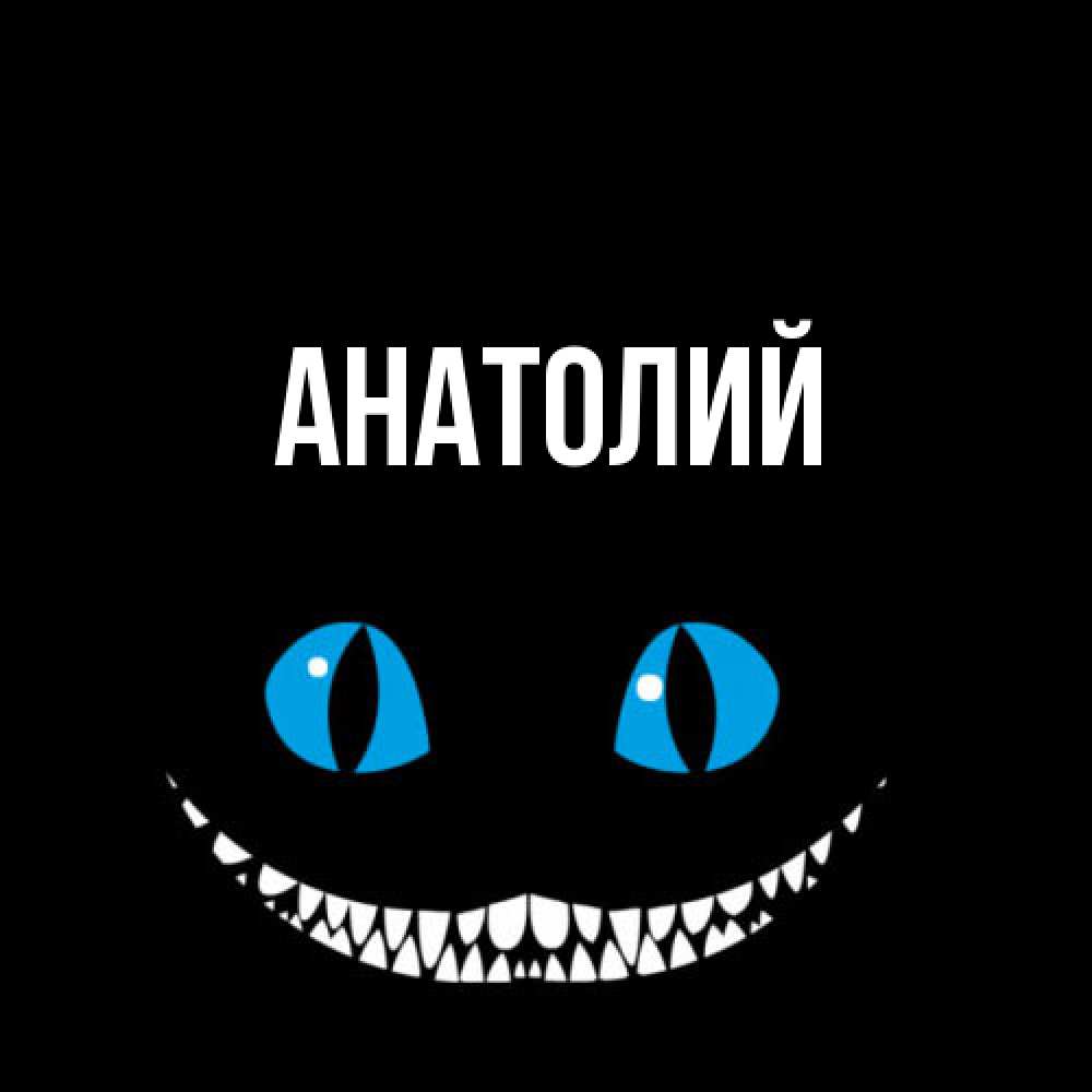 Открытка  с именем. Анатолий, Главная  