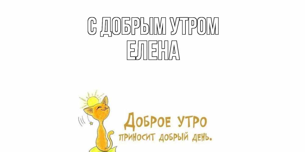 Открытка  с именем. ЕЛЕНА, С добрым утром  