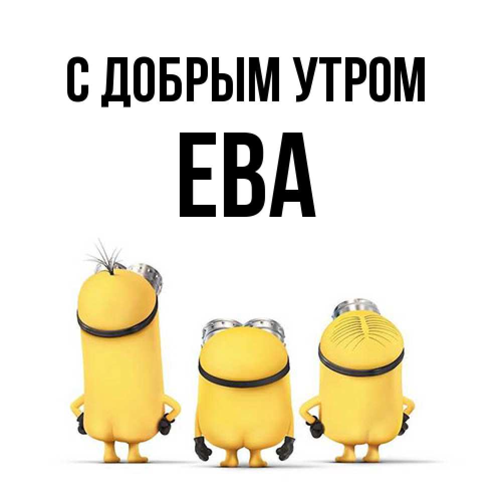 Открытка  с именем. Ева, С добрым утром  