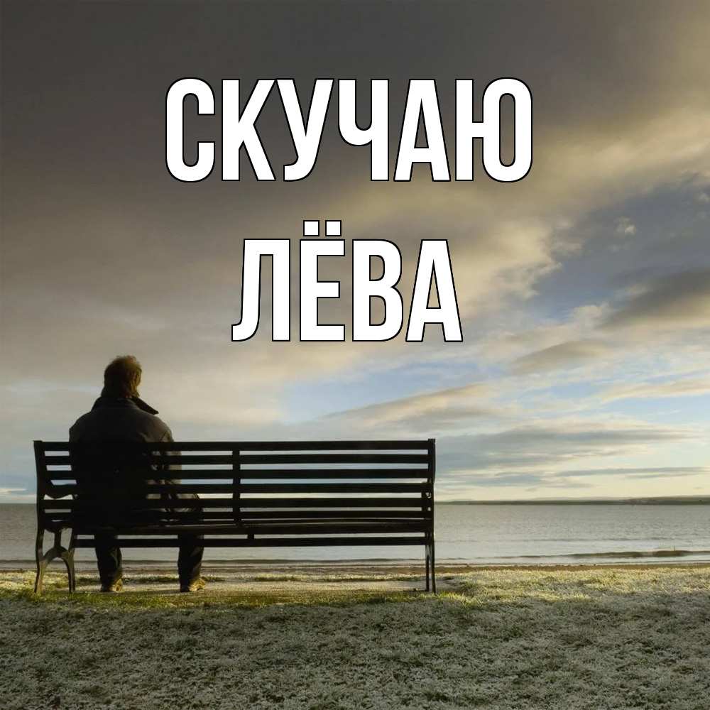 Открытка  с именем. Лёва, Скучаю  