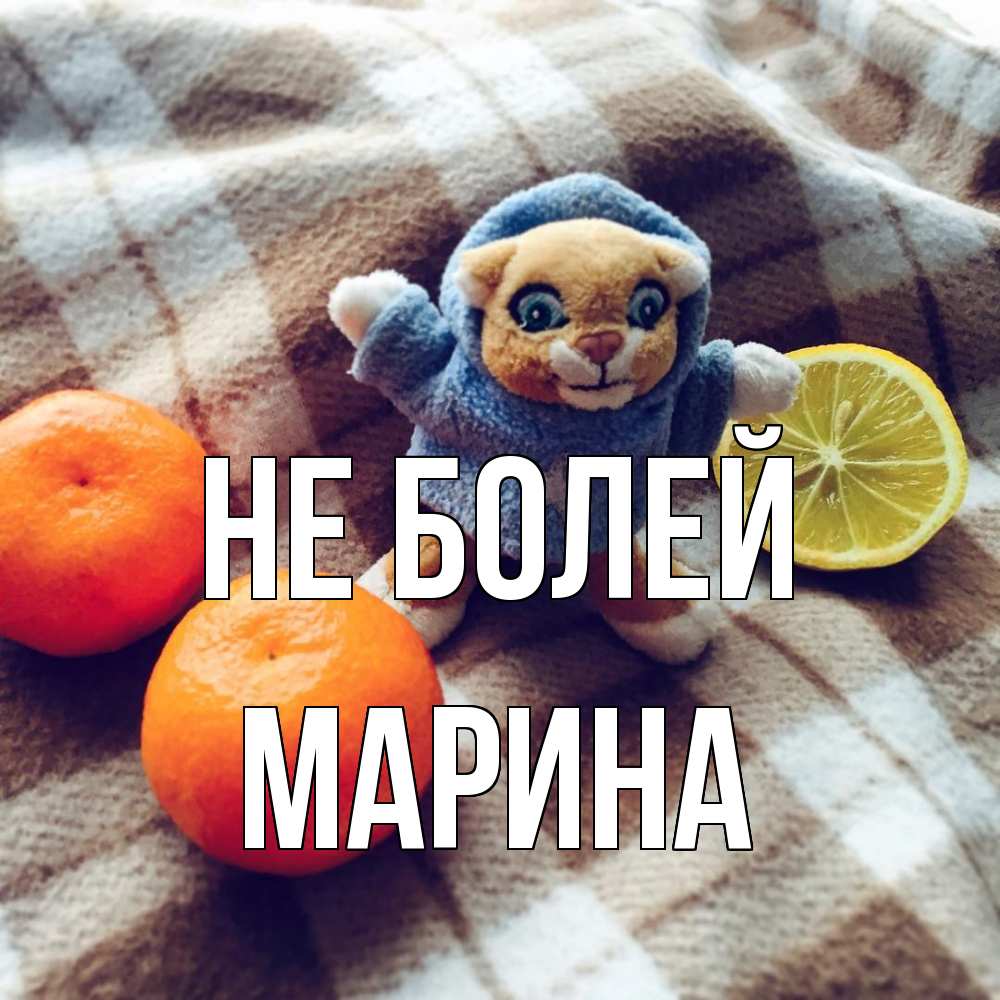 Открытка  с именем. Марина, Не болей  