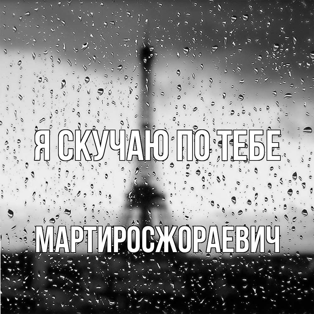 Открытка  с именем. Мартиросжораевич, Я скучаю по тебе  