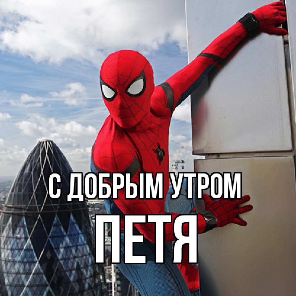 Открытка  с именем. Петя, С добрым утром  