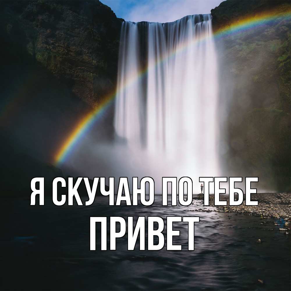 Открытка  с именем. Привет, Я скучаю по тебе  