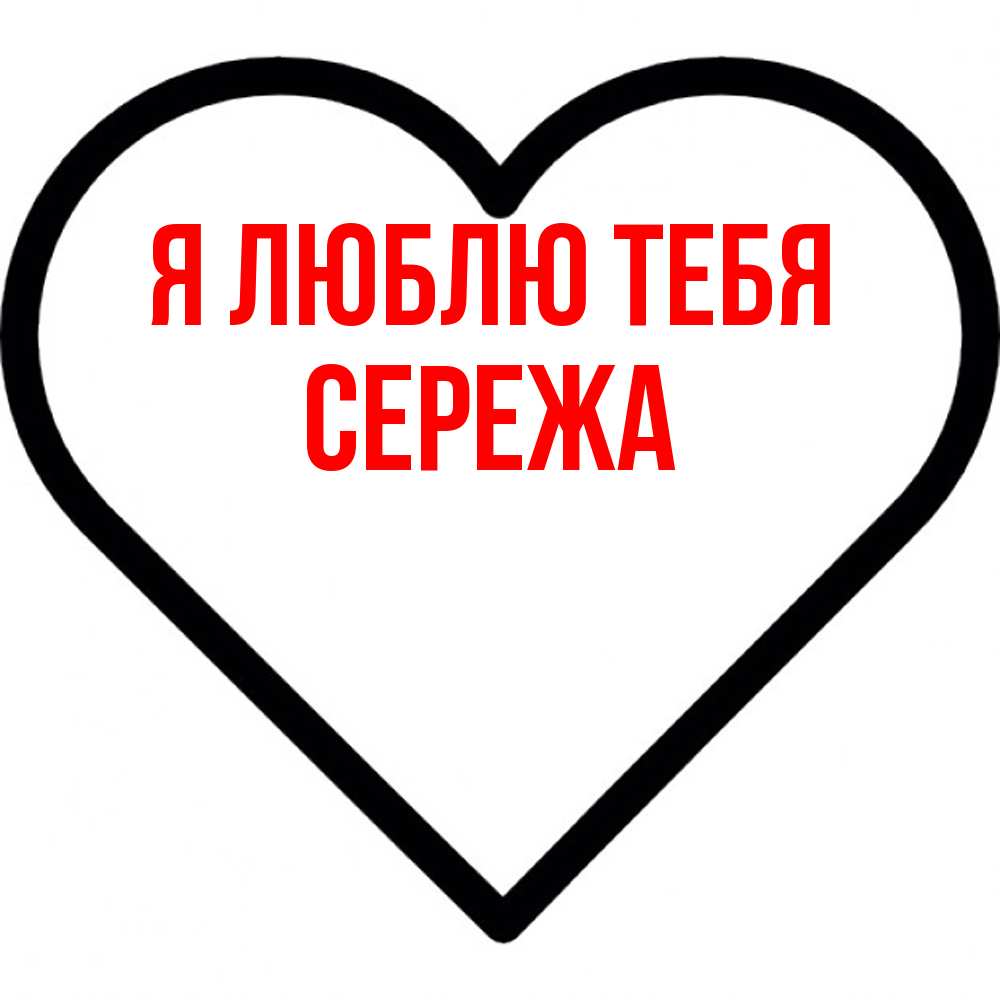 Открытка  с именем. СЕРЕЖа, Я люблю тебя  