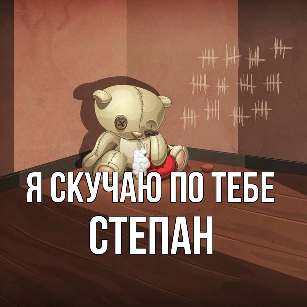 Открытка  с именем. Степан, Я скучаю по тебе  