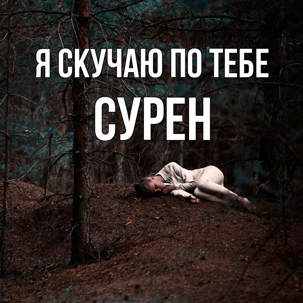 Открытка  с именем. Сурен, Я скучаю по тебе  