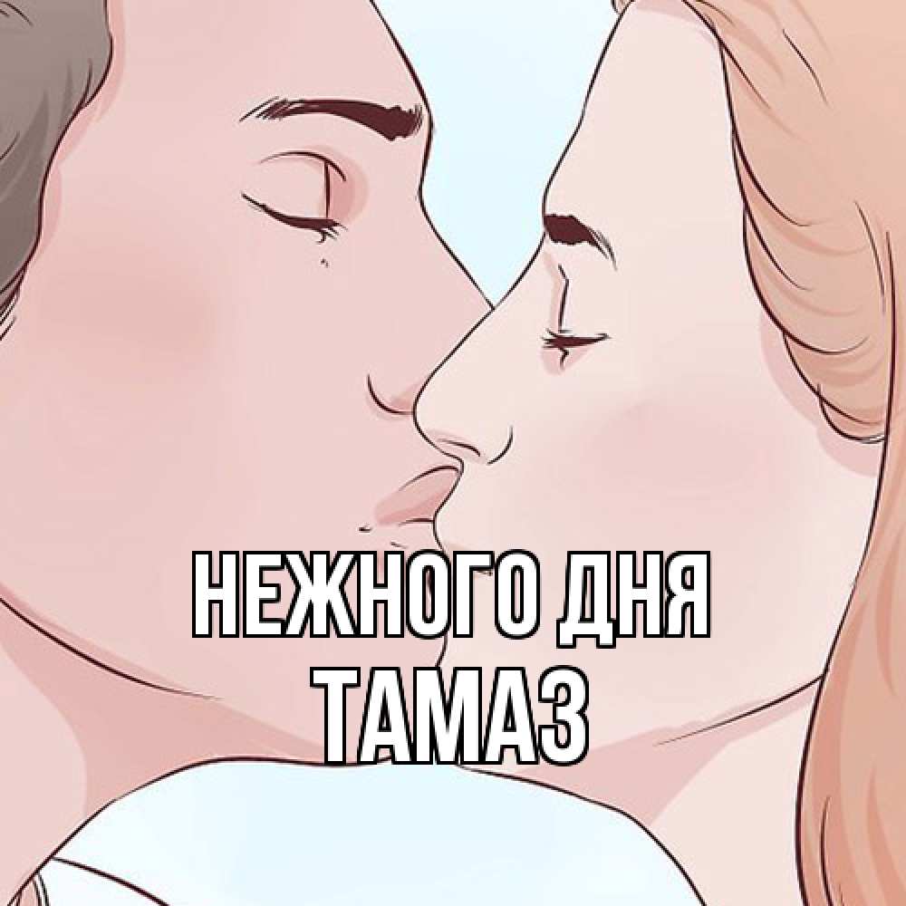 Открытка  с именем. Тамаз, Нежного дня  