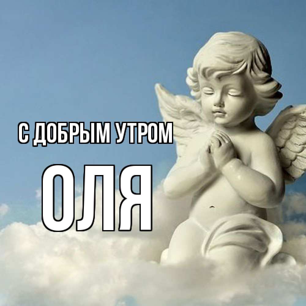 Открытка  с именем. оля, С добрым утром  