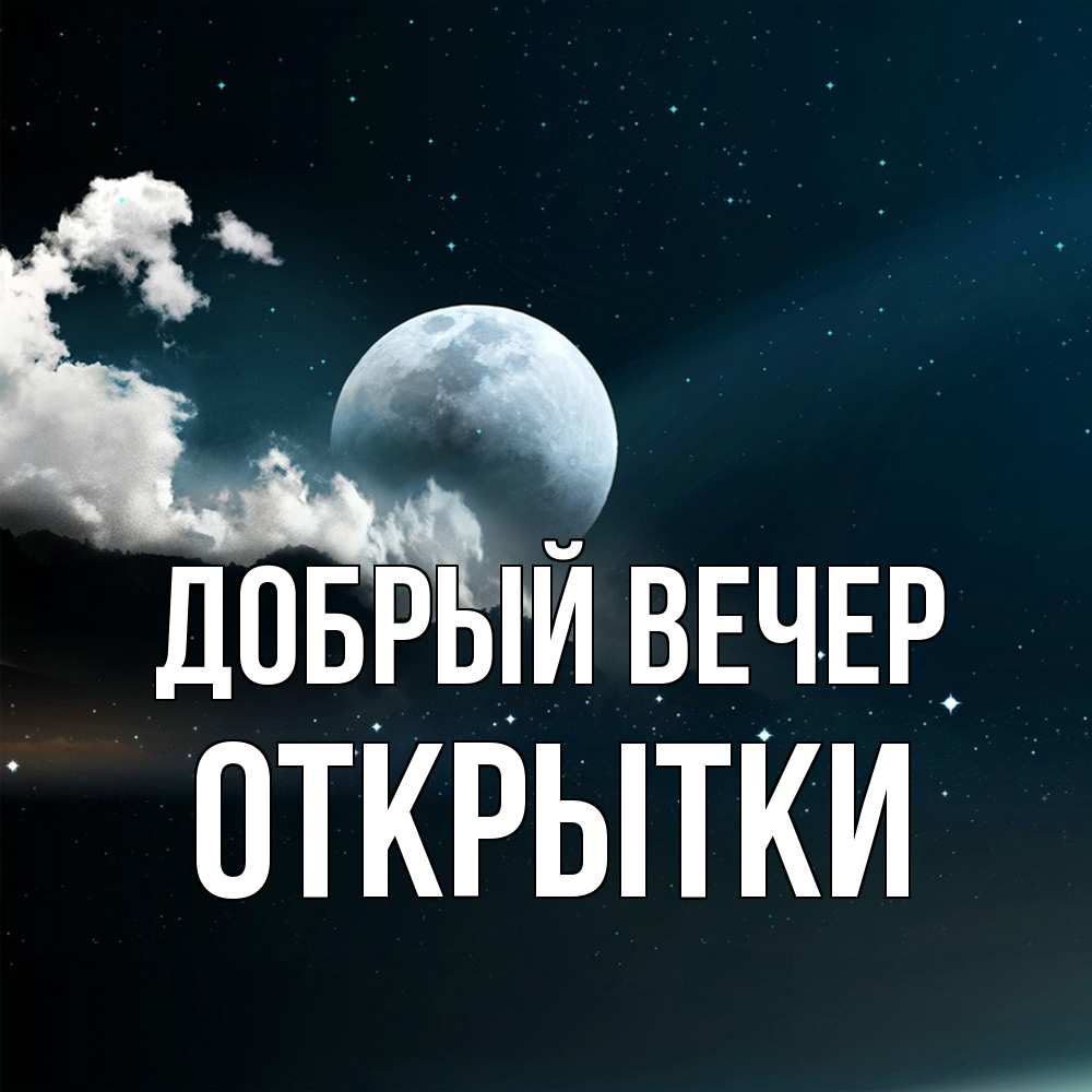 Открытка  с именем. открытки, Добрый вечер  