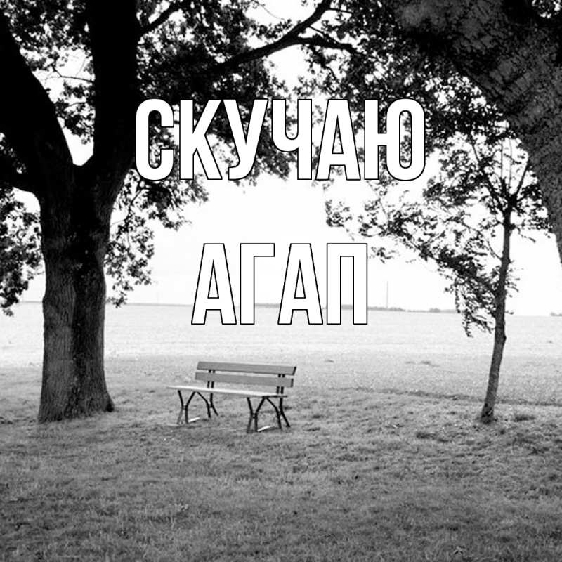 Открытка с именем, Агап, Скучаю