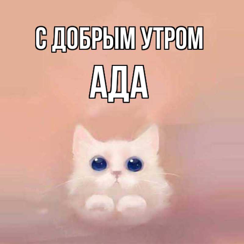 Картинка С добрым утром, Ада