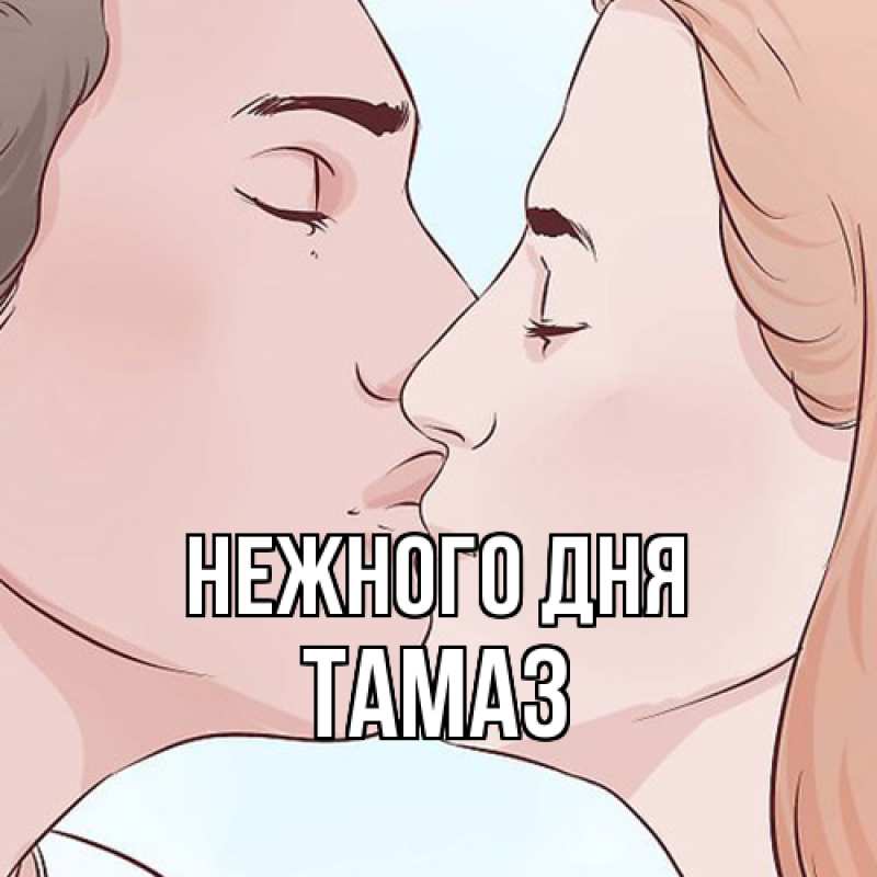Картинка Нежного дня, Тамаз