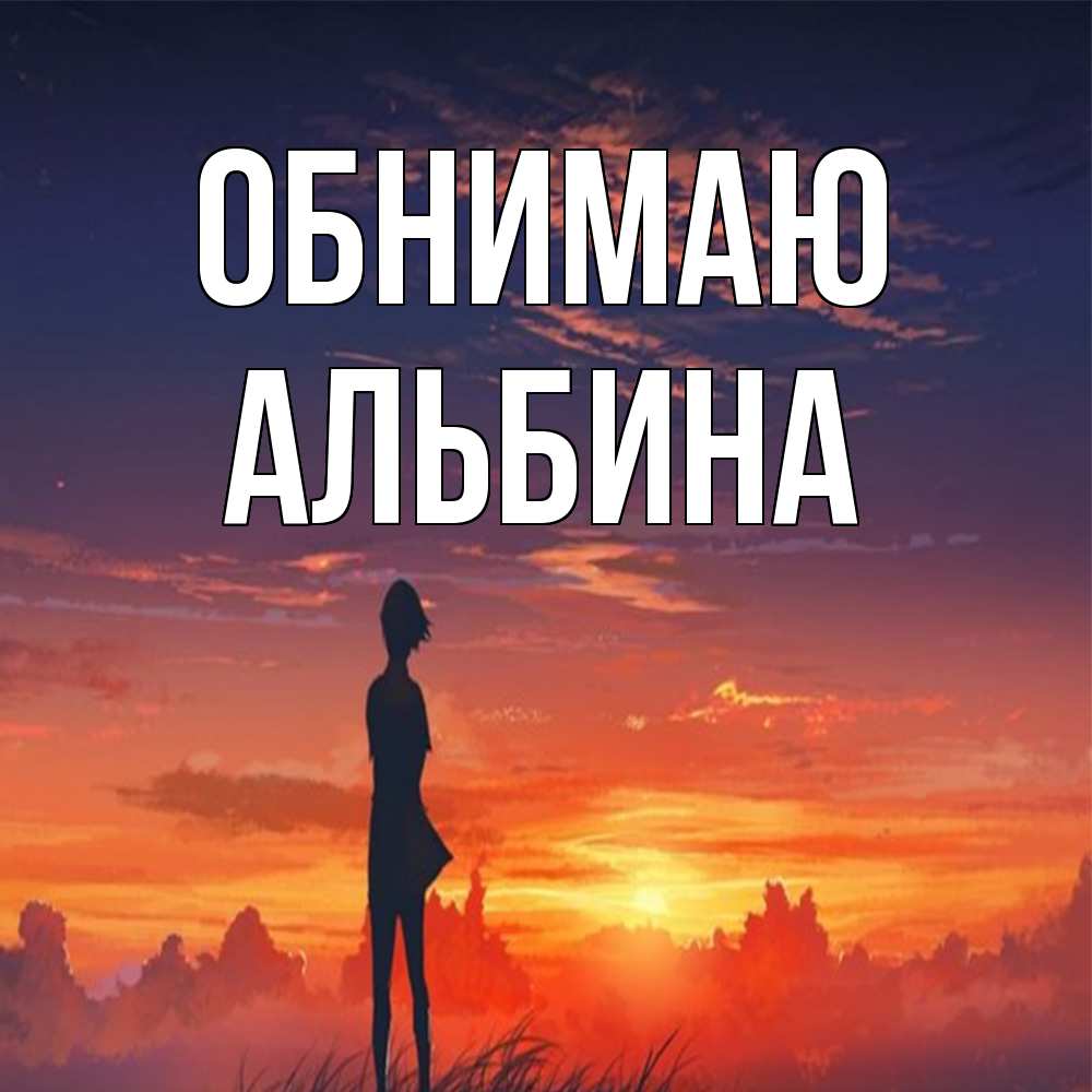 Открытка  с именем. Альбина, Обнимаю  