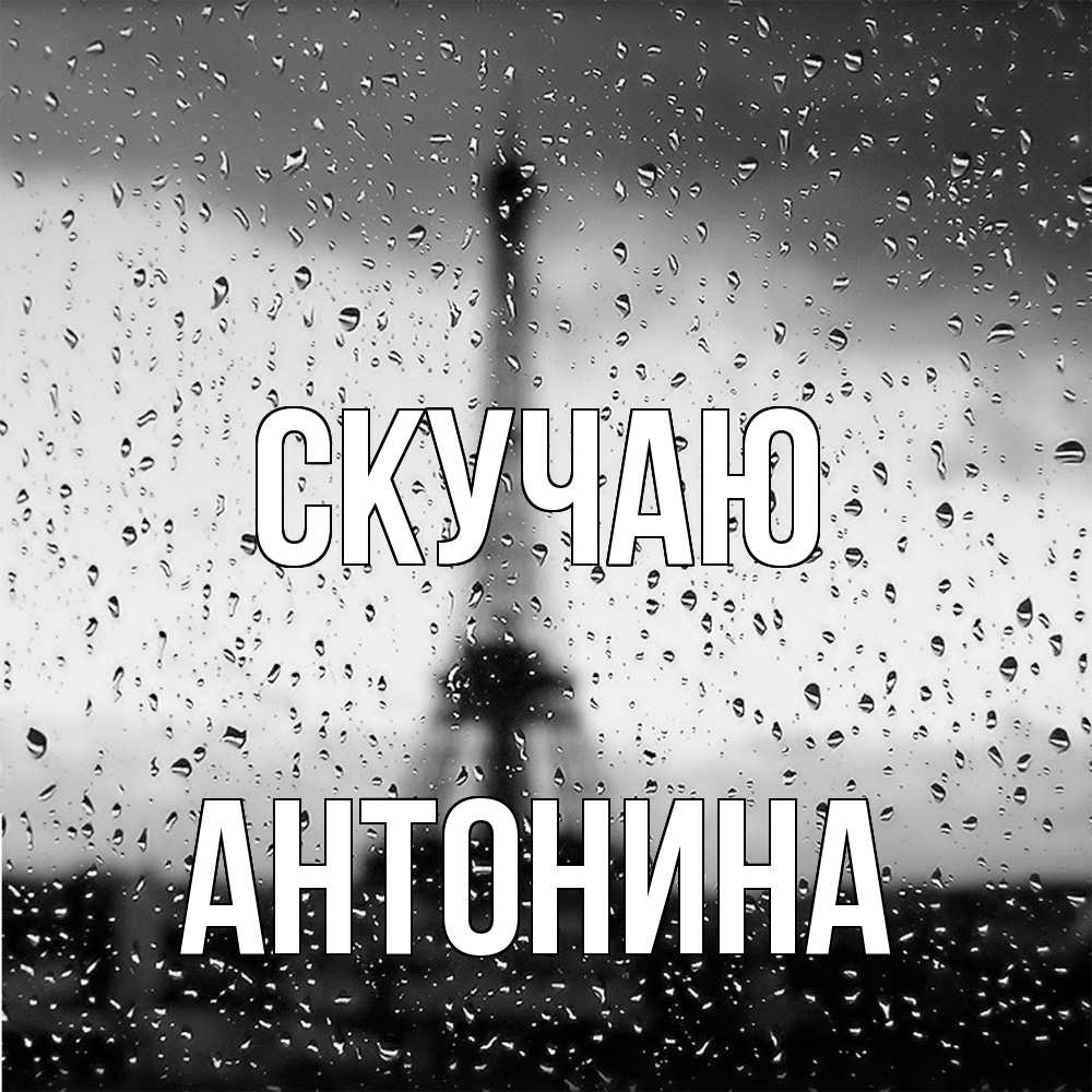Открытка  с именем. Антонина, Скучаю  