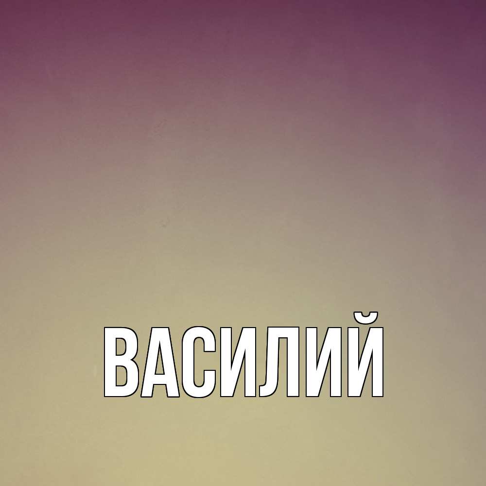Открытка  с именем. Василий, Главная  
