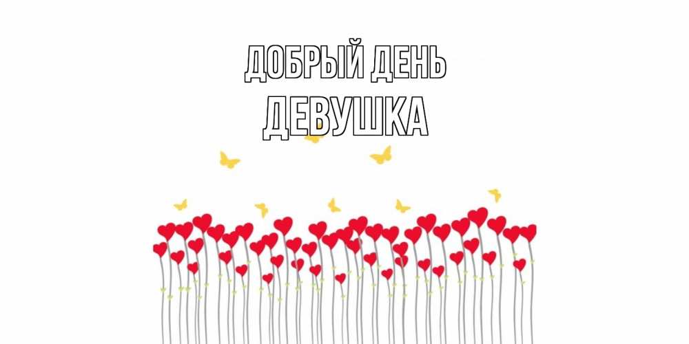 Открытка  с именем. Девушка, Добрый день  