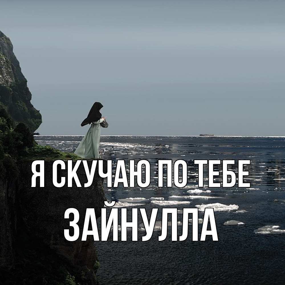 Открытка  с именем. Зайнулла, Я скучаю по тебе  