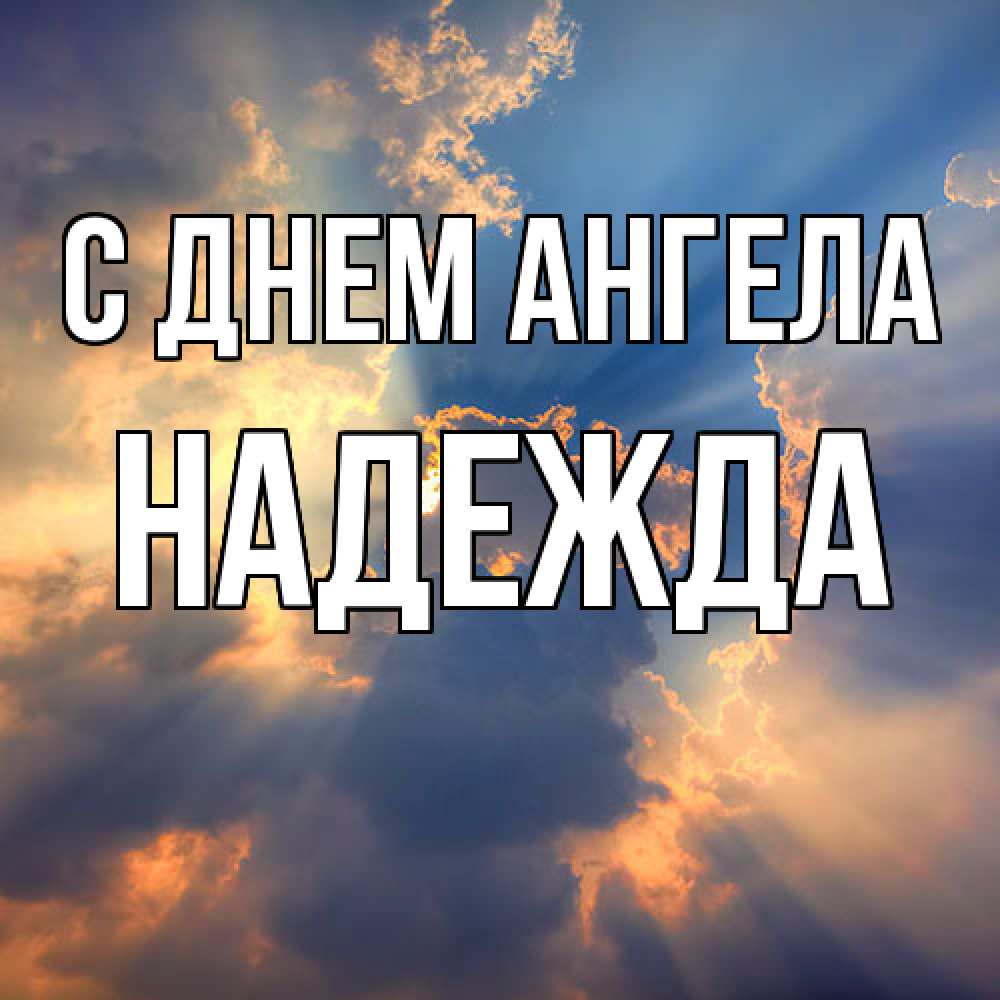Открытка  с именем. Надежда, С днем ангела  