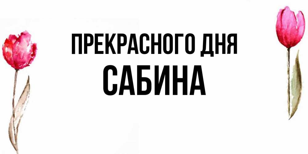 Открытка  с именем. Сабина, Прекрасного дня  