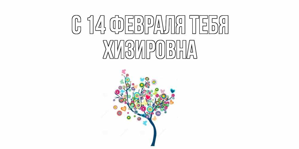 Открытка  с именем. Хизировна, С 14 февраля тебя  