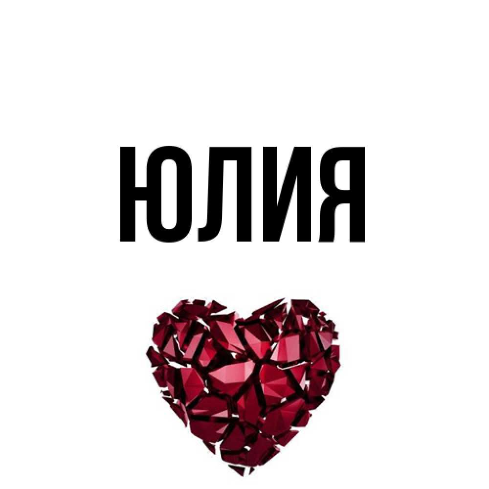 Открытка  с именем. Юлия, Главная  
