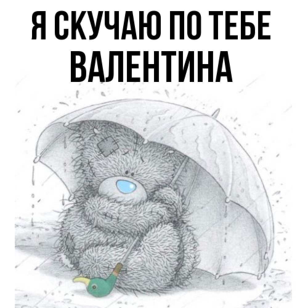 Открытка  с именем. валентина, Я скучаю по тебе  