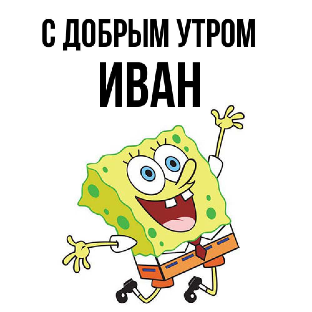 Открытка  с именем. иван, С добрым утром  