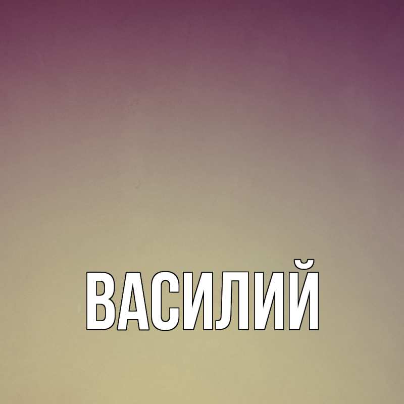Картинка  с именем , Василий