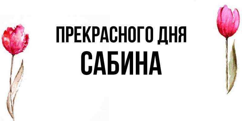 Картинка Прекрасного дня, Сабина