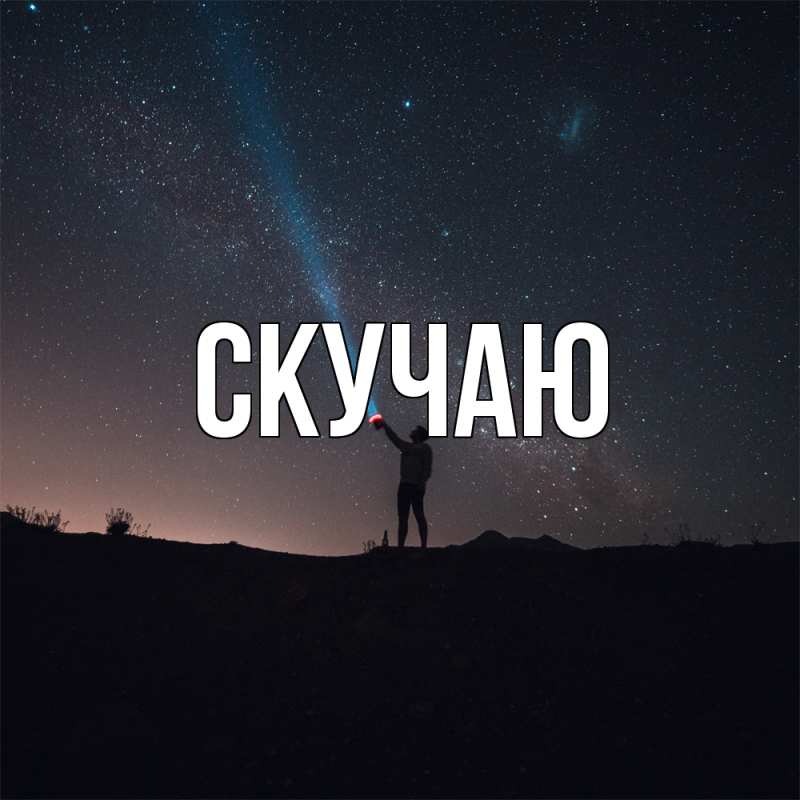 Картинка Скучаю, 